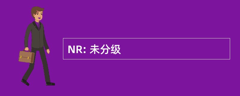 NR: 未分级