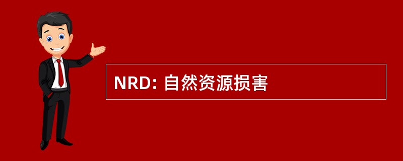 NRD: 自然资源损害