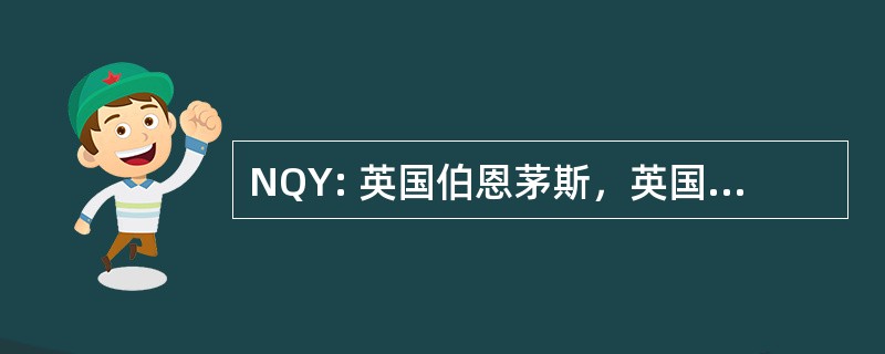 NQY: 英国伯恩茅斯，英国-伯恩茅斯民事