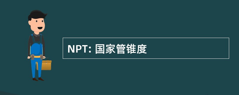 NPT: 国家管锥度