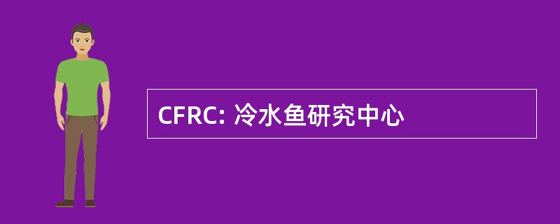 CFRC: 冷水鱼研究中心