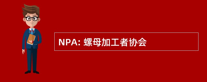 NPA: 螺母加工者协会