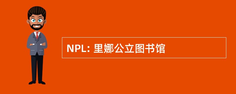 NPL: 里娜公立图书馆