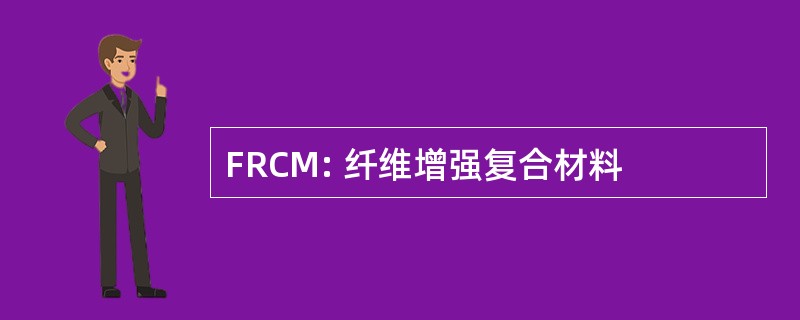 FRCM: 纤维增强复合材料