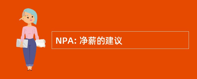 NPA: 净薪的建议