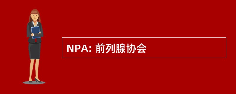 NPA: 前列腺协会