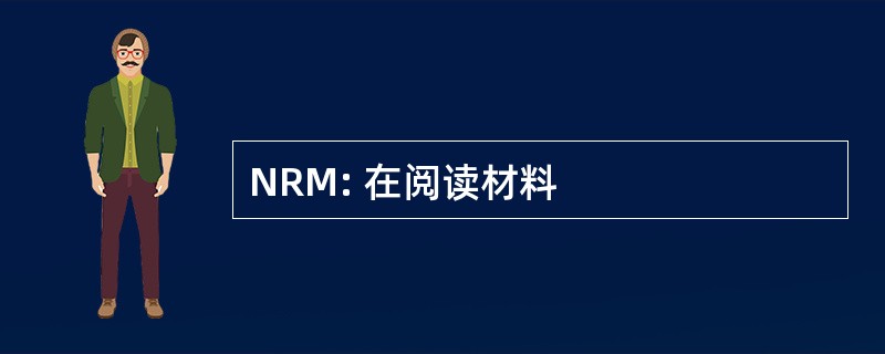 NRM: 在阅读材料