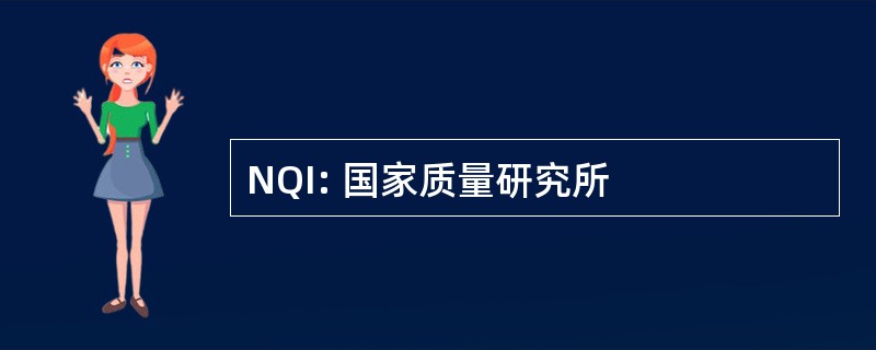 NQI: 国家质量研究所