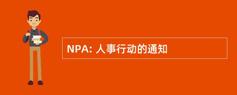 NPA: 人事行动的通知