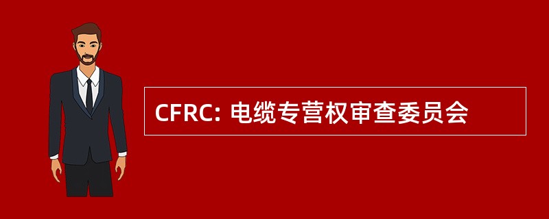 CFRC: 电缆专营权审查委员会