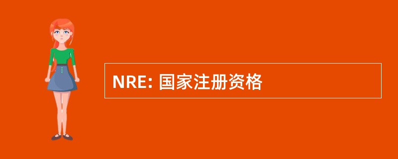 NRE: 国家注册资格