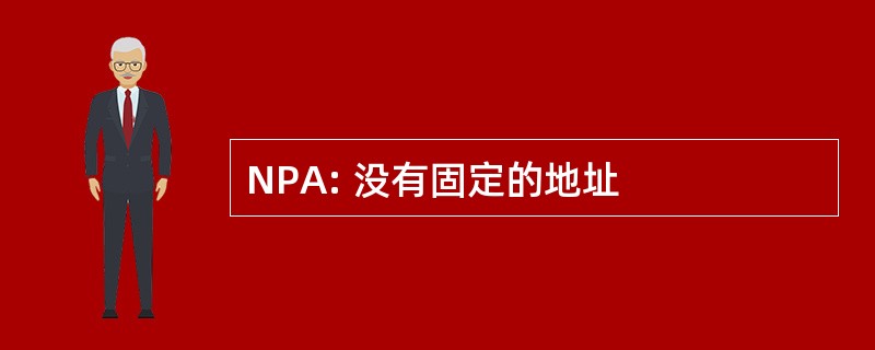 NPA: 没有固定的地址