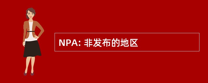 NPA: 非发布的地区