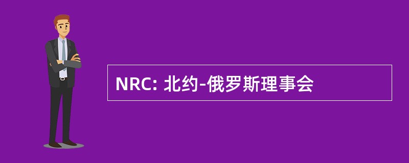 NRC: 北约-俄罗斯理事会