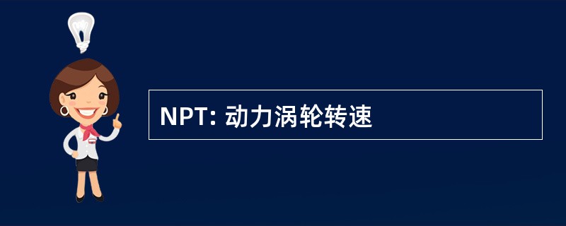 NPT: 动力涡轮转速