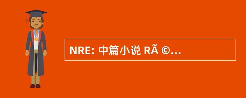 NRE: 中篇小说 RÃ © 调节一 conomique