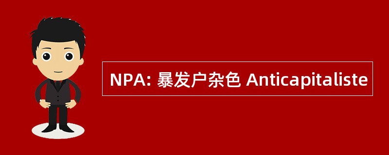 NPA: 暴发户杂色 Anticapitaliste