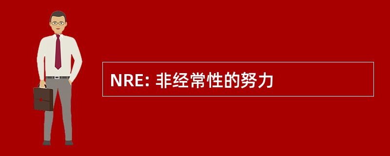 NRE: 非经常性的努力