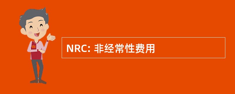 NRC: 非经常性费用