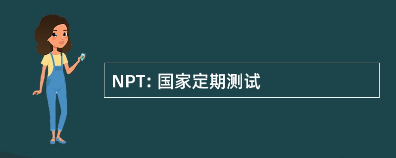 NPT: 国家定期测试