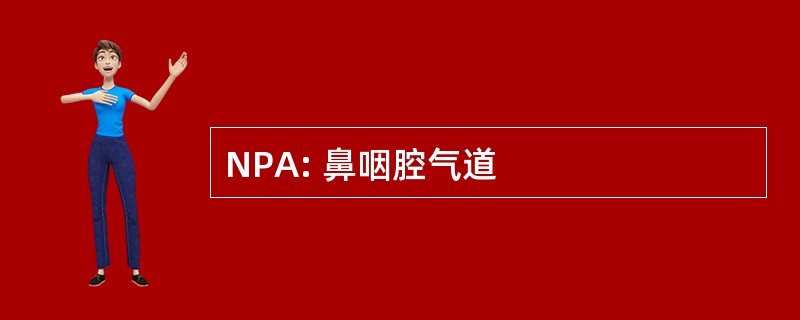 NPA: 鼻咽腔气道