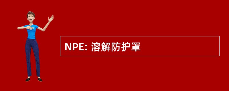 NPE: 溶解防护罩