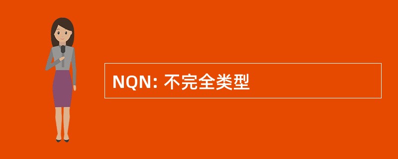 NQN: 不完全类型