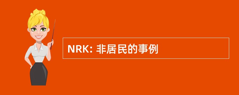 NRK: 非居民的事例