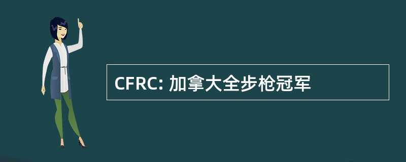 CFRC: 加拿大全步枪冠军