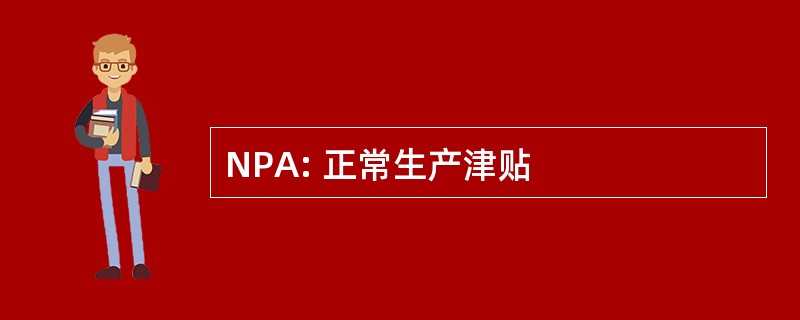 NPA: 正常生产津贴