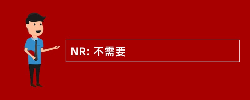 NR: 不需要