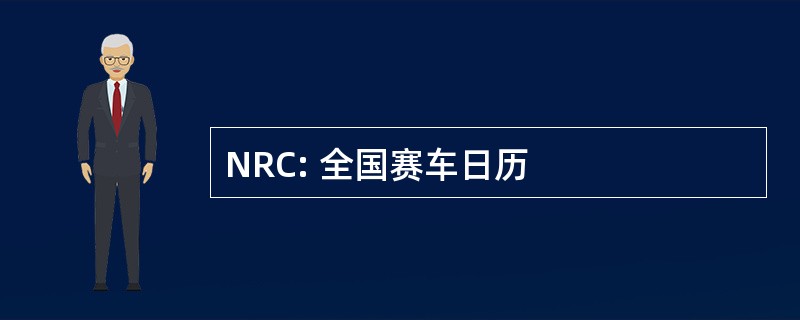 NRC: 全国赛车日历