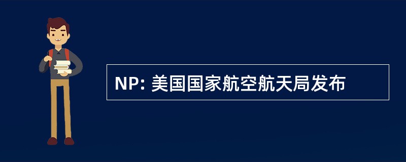 NP: 美国国家航空航天局发布