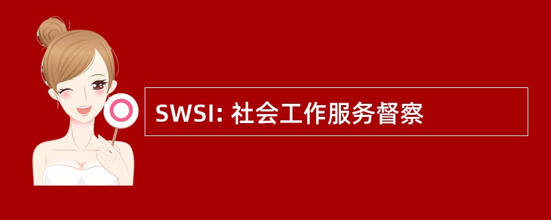 SWSI: 社会工作服务督察