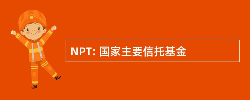 NPT: 国家主要信托基金