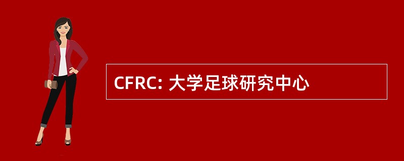 CFRC: 大学足球研究中心