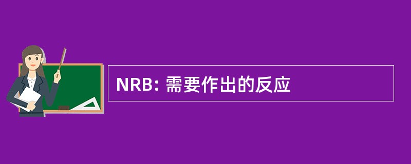 NRB: 需要作出的反应