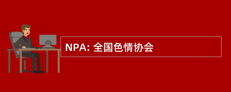 NPA: 全国色情协会