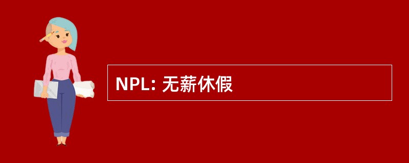 NPL: 无薪休假