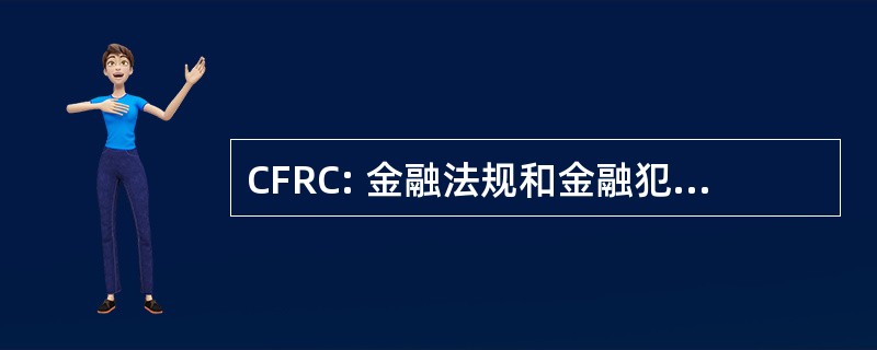 CFRC: 金融法规和金融犯罪研究中心