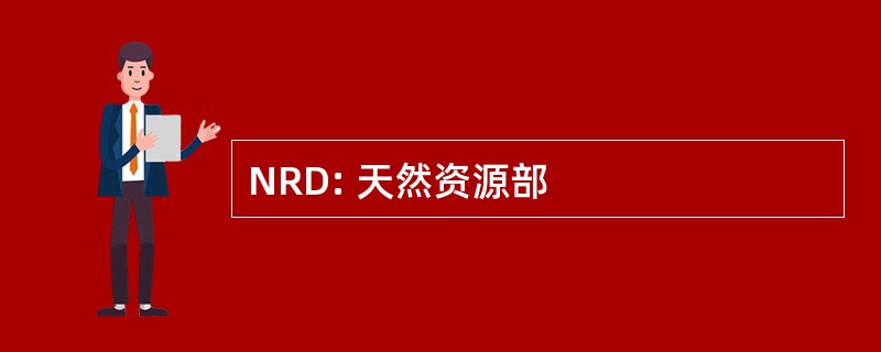 NRD: 天然资源部