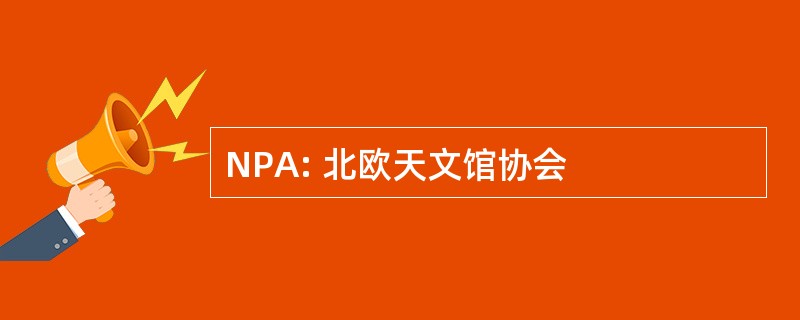 NPA: 北欧天文馆协会