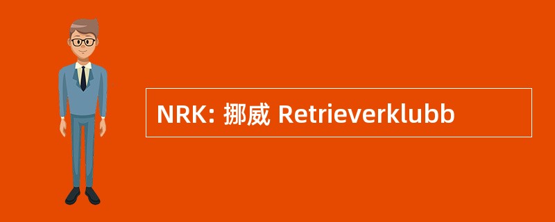 NRK: 挪威 Retrieverklubb