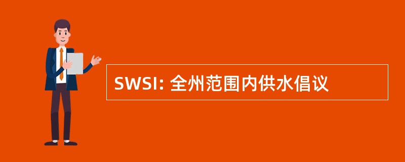 SWSI: 全州范围内供水倡议