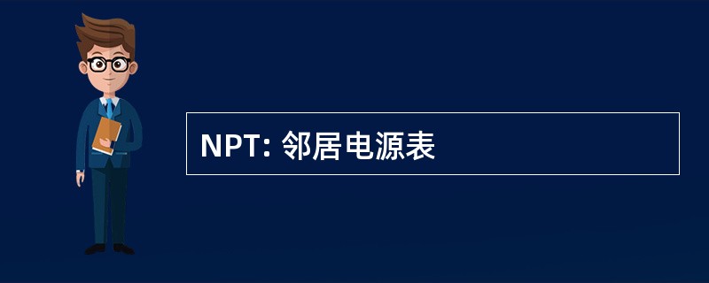 NPT: 邻居电源表