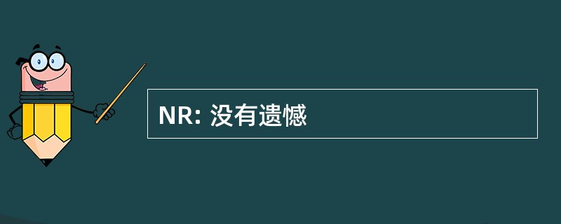 NR: 没有遗憾