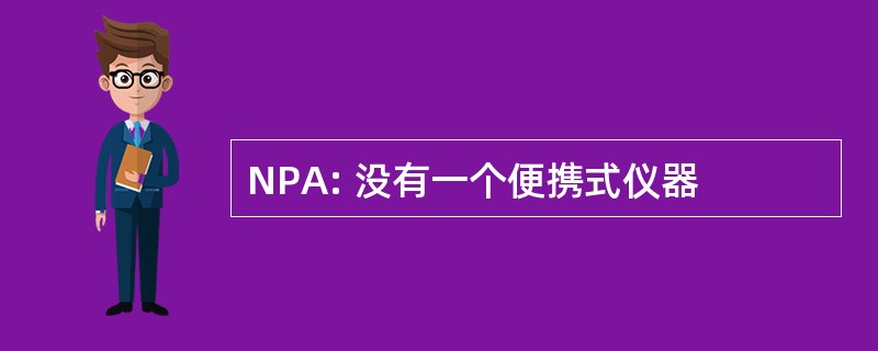 NPA: 没有一个便携式仪器