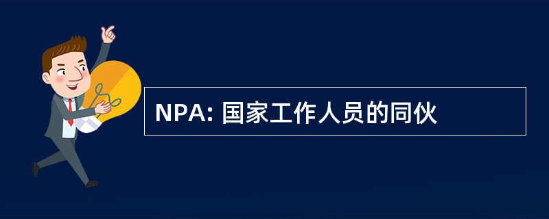 NPA: 国家工作人员的同伙