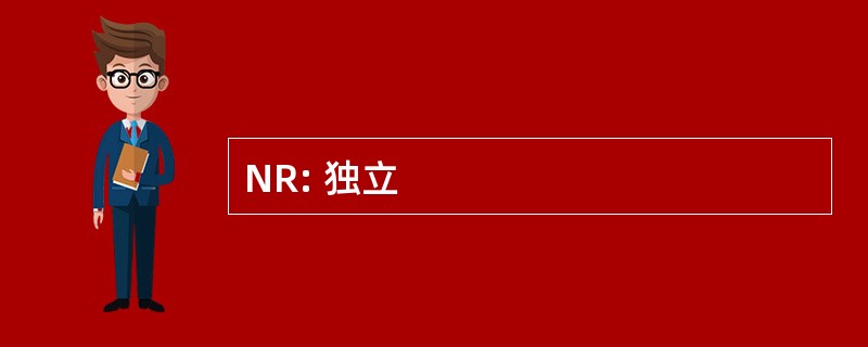 NR: 独立