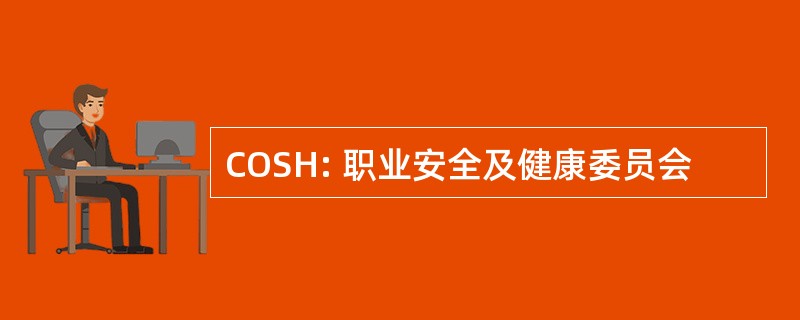 COSH: 职业安全及健康委员会